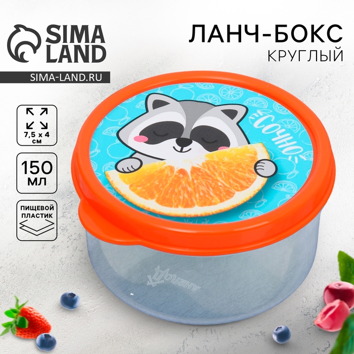 Ланч-бокс круглый &laquo;Сочно&raquo;, 150 мл