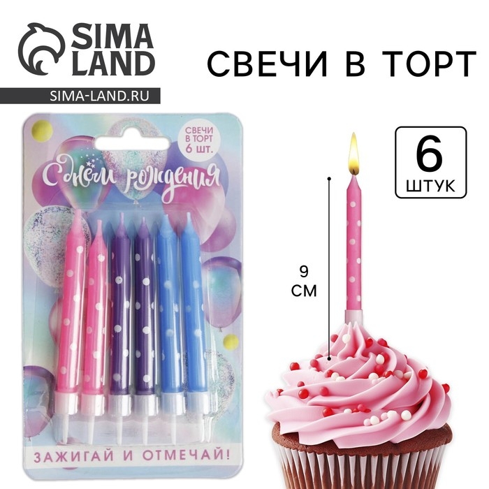 Свечи для торта &laquo;Зажигай и отмечай&raquo;, 6 шт., 9 х 0,8 см