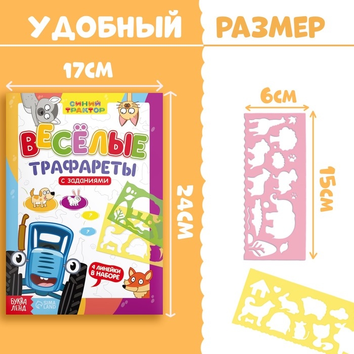 Набор &laquo;Веселые трафареты&raquo;: книга с заданиями, 32 стр., А4, + 4 трафарета, Синий трактор