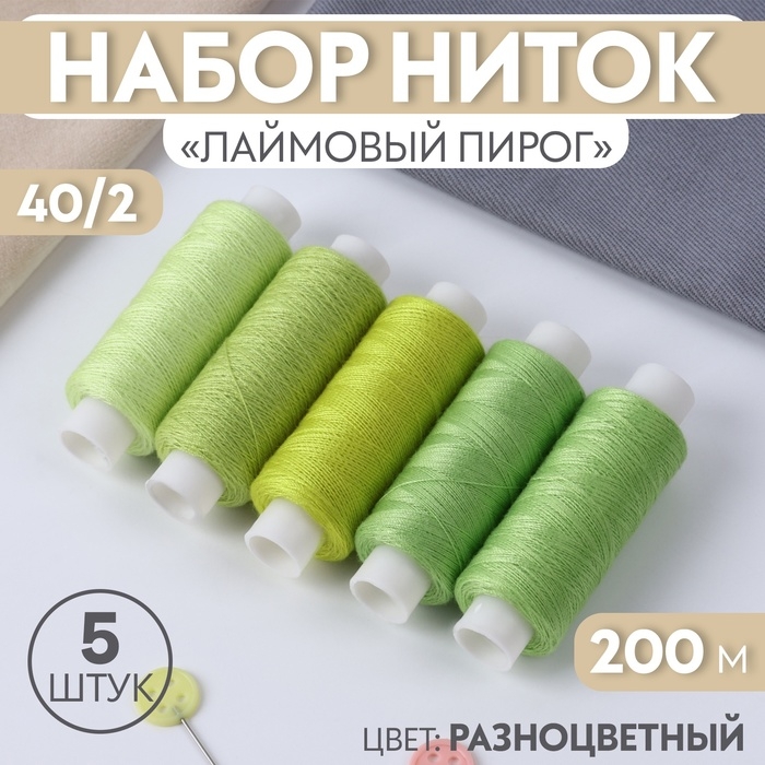 Набор ниток &laquo;Лаймовый пирог&raquo;, 40/2, 200 м, 5 шт, цвет разноцветный