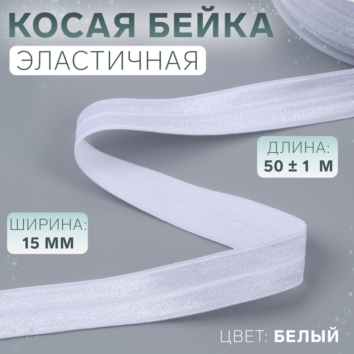 Косая бейка, эластичная, 15 мм &times; 50 &plusmn; 1 м, цвет белый