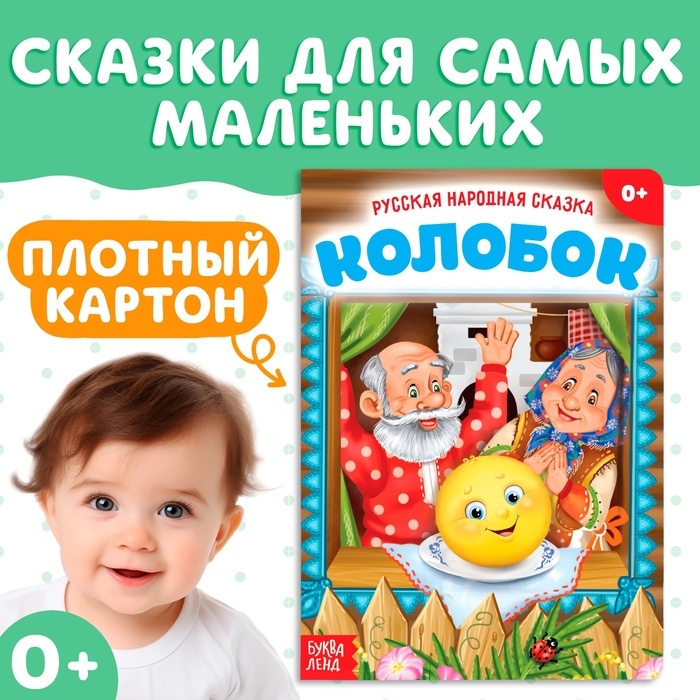 Русская народная сказка «Колобок», 10 стр. Русская народная сказка «Колобок», 10 стр.