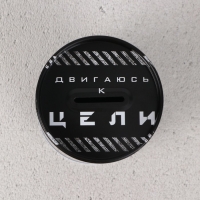 Копилка &laquo;Двигаюсь к цели&raquo;, 8 х 12 см.