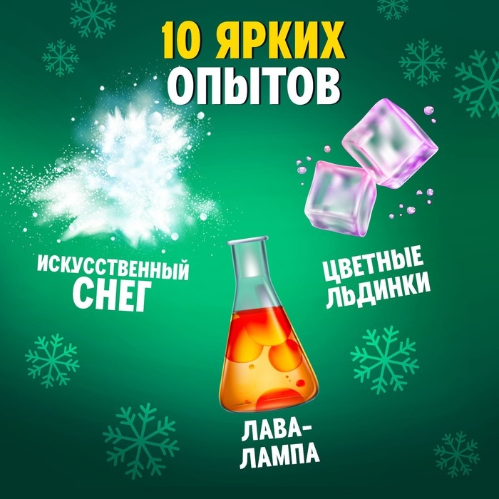 Набор для опытов &laquo;Новогодняя лаборатория&raquo;, 10 опытов, 16 предметов