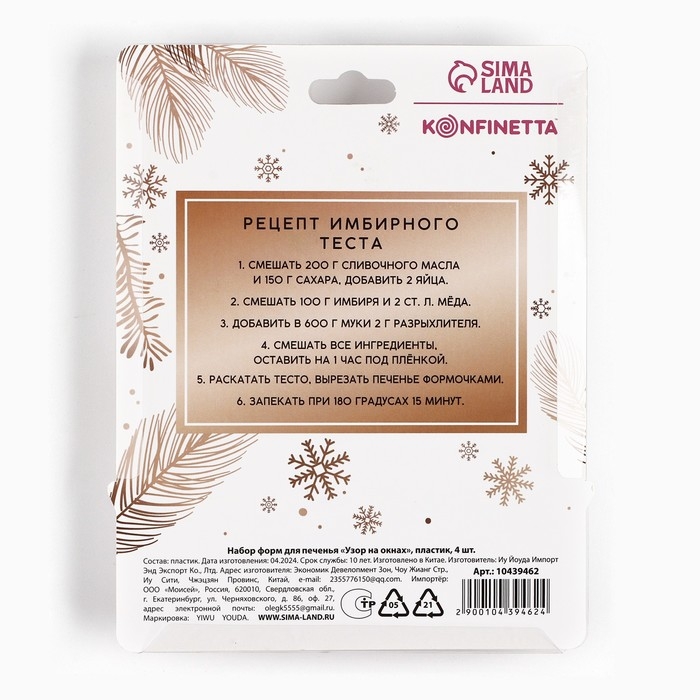 Новый год. Набор форм для печенья &laquo;Узор на окнах&raquo;, пластик, 4 шт