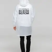 Дождевик &laquo;Во всем белом&raquo;, белый, размер XL