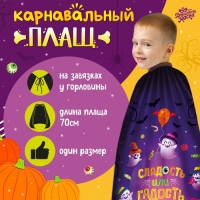 Карнавальный плащ &laquo;Сладость или гадость&raquo;