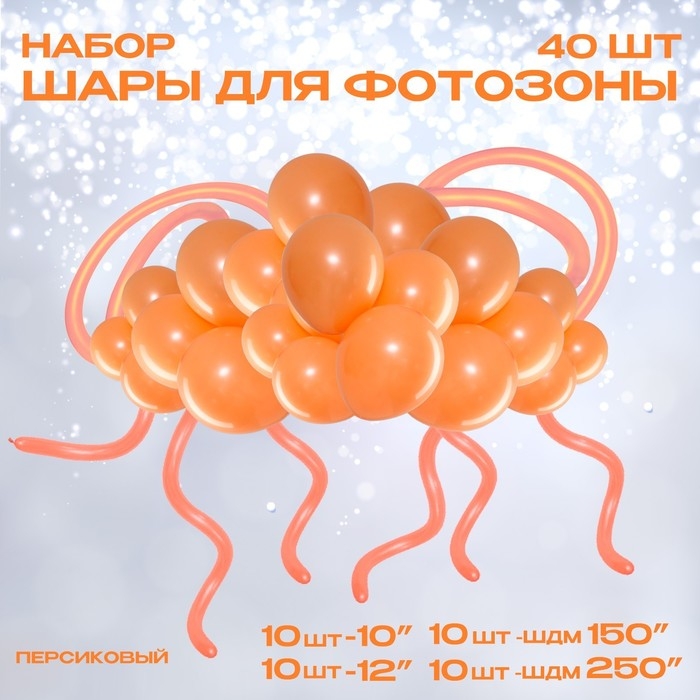 Набор воздушных шаров для оформления фотозоны &laquo;Персиковый&raquo;, 40 шт.