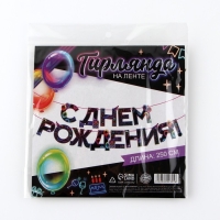 Гирлянда на ленте «С Днем Рождения», 250 см. Гирлянда на ленте «С Днем Рождения», 250 см.