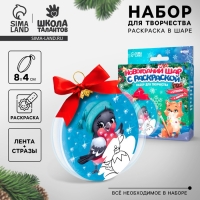 Ёлочный шар с раскраской на новый год &laquo;Снегирь&raquo;, новогодний набор для творчества