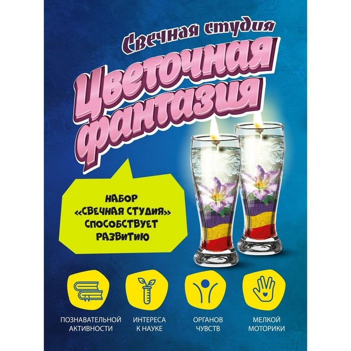 Набор для создания гелевых свечей &laquo;Цветочная фантазия&raquo;