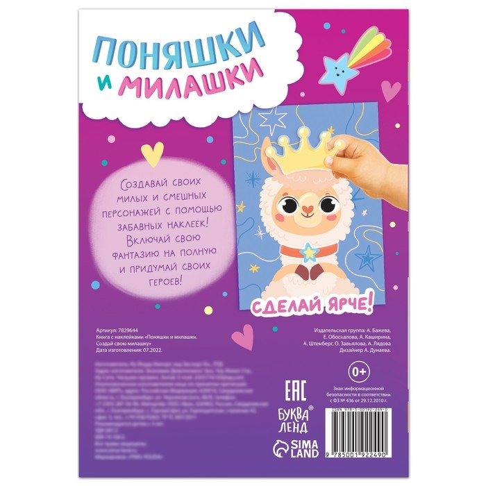Книга с наклейками &laquo;Поняшки и милашки. Создай свою милашку&raquo;, 12 стр., 68 наклеек