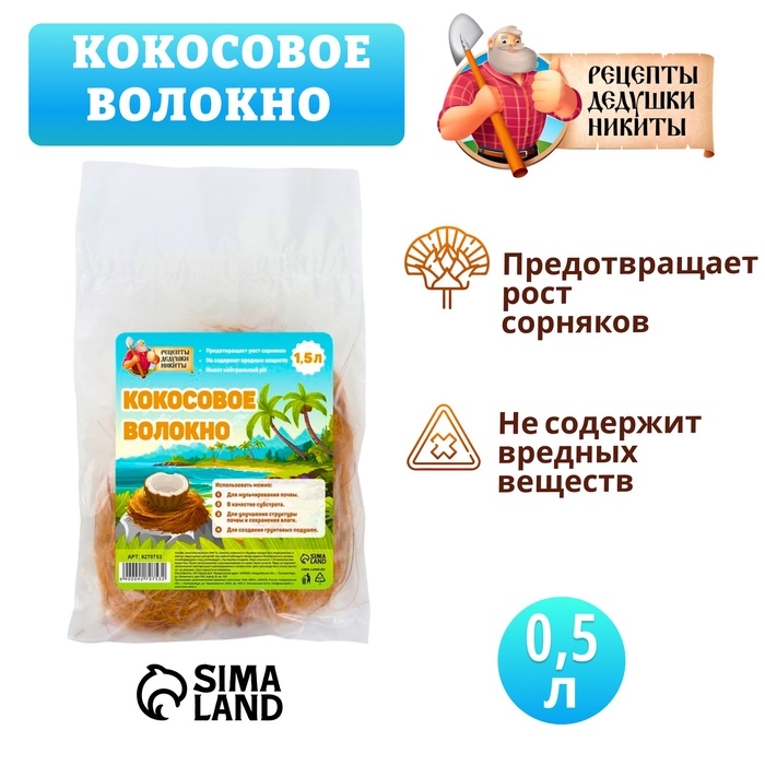 Кокосовое волокно Кокосовое волокно "Рецепты Дедушки Никиты", 1.5 л