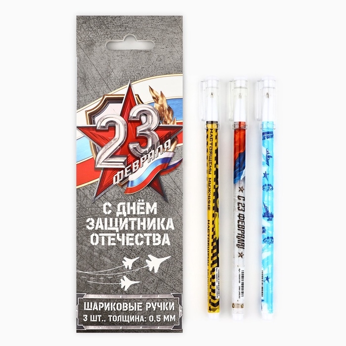 Набор ручек пластик с колпачком Набор ручек пластик с колпачком "С Днём Защитника Отечества", 3 шт, синяя паста 0.5 мм