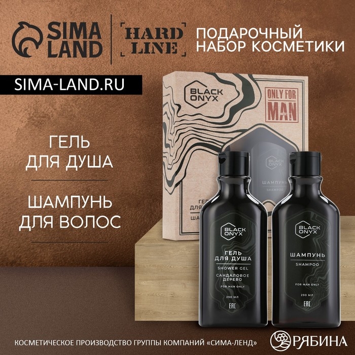 Подарочный набор косметики BLACK ONYX, гель для душа и шампунь для волос, 2 х 290 мл, аромат сандалового дерева, HARD LINE Подарочный набор косметики BLACK ONYX, гель для душа и шампунь для волос, 2 х 290 мл, аромат сандалового дерева, HARD LINE
