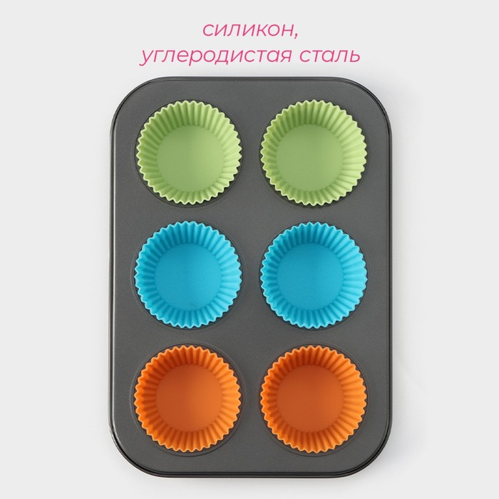 Форма для выпечки Доляна &laquo;Силикон плюс&raquo;, 27&times;18,5 см, 6 ячеек, силиконовые вкладки, антипригарное покрытие, цвет формочек МИКС
