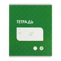 Комплект тетрадей из 10 штук, 18 листов в линию Calligrata "Однотонная Классика точку. Эконом", обложка мелованный картон, ВД-лак, блок №2, белизна 75% (серые листы), 5 видов по 2 штуки