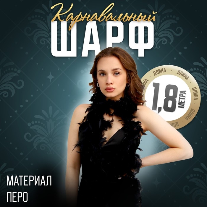 Карнавальный шарф, перо, 1.8 метра, 30 грамм, цвет чёрный Карнавальный шарф, перо, 1.8 метра, 30 грамм, цвет чёрный