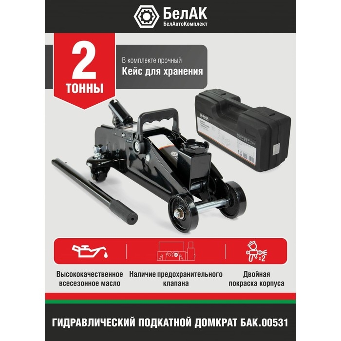 Домкрат гидравлический подкатной "БелАК" БАК.00531, подъем/подхват 300/125 мм, 2 т, кейс