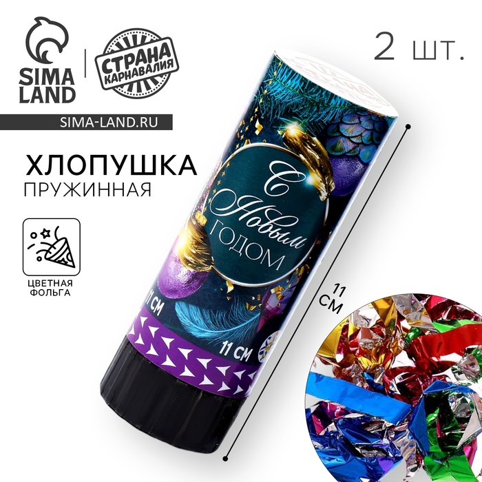 Новогодний набор хлопушек 2 шт &laquo;С новым годом&raquo;, 11 см