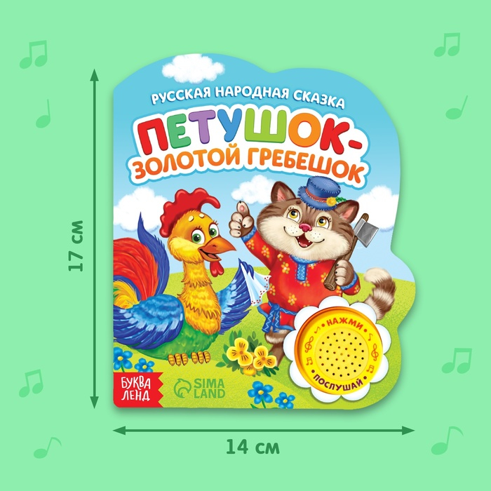Музыкальная книга-сказка «Петушок- золотой гребешок», 10 стр. Музыкальная книга-сказка «Петушок- золотой гребешок», 10 стр.