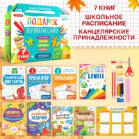 Набор &laquo;Подарок первокласснику&raquo;, 7 книг, школьные принадлежности