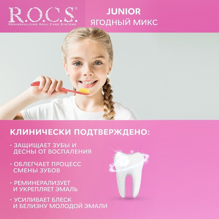 Зубная паста R.O.C.S. Junior, &laquo;Ягодный микс&raquo;, 6-12 лет, 74 г