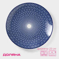 Тарелка керамическая Доляна &laquo;Бодом&raquo;, d=22 см, цвет синий