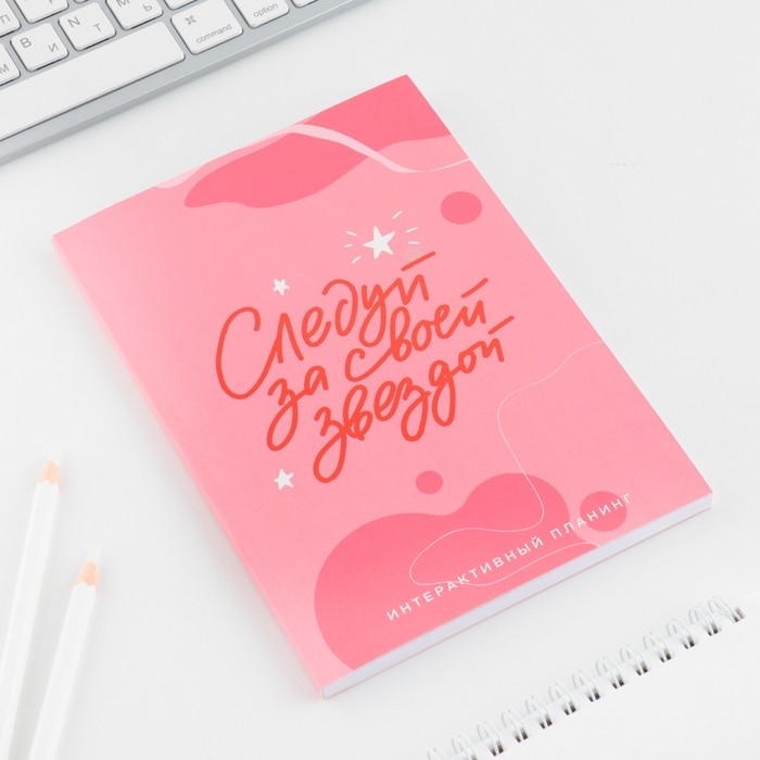 Интерактивный планинг А5, 92 л. Мягкая обложка «Следуй за своей звездой» Интерактивный планинг А5, 92 л. Мягкая обложка «Следуй за своей звездой»