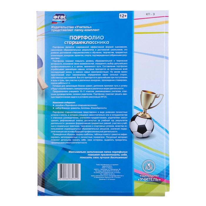 Папка "Портфолио старшеклассника", 8 грамот, А4