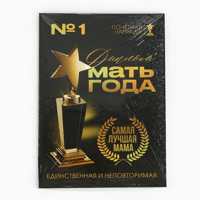 Диплом на День матери &laquo;Мать года&raquo;, А5, 21 х 15 см