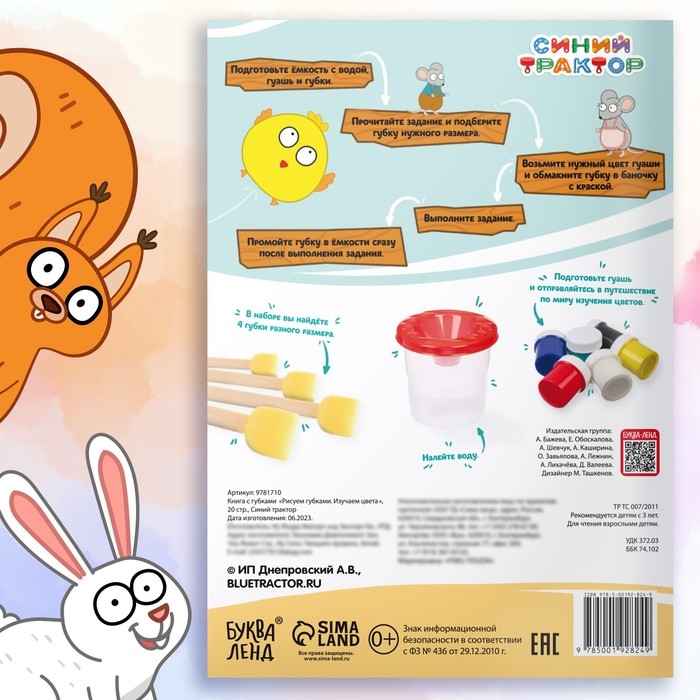 Набор &laquo;Рисуем губками. Изучаем цвета&raquo;, книга 20 стр., А4, 4 губки, Синий трактор