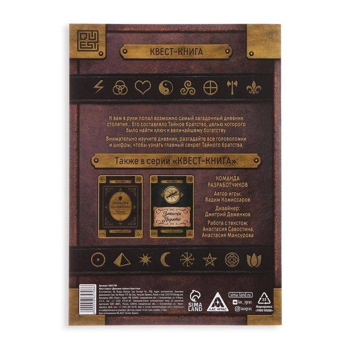 Книга-квест &laquo;Дневник тайного братства&raquo; 26 страниц, 14+