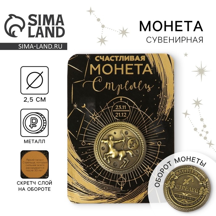 Монета сувенир знак зодиака &laquo;Стрелец&raquo;, d=2,5 см.