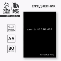 Ежедневник А5, 80 л. Тонкая обложка &laquo;Не сдавайся&raquo;