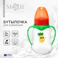 Бутылочка для кормления &laquo;Ананасик&raquo;, классическое горло, от 0 мес, 150 мл., приталенная, с ручками