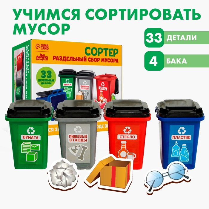 Сортер &laquo;Раздельный сбор мусора&raquo;