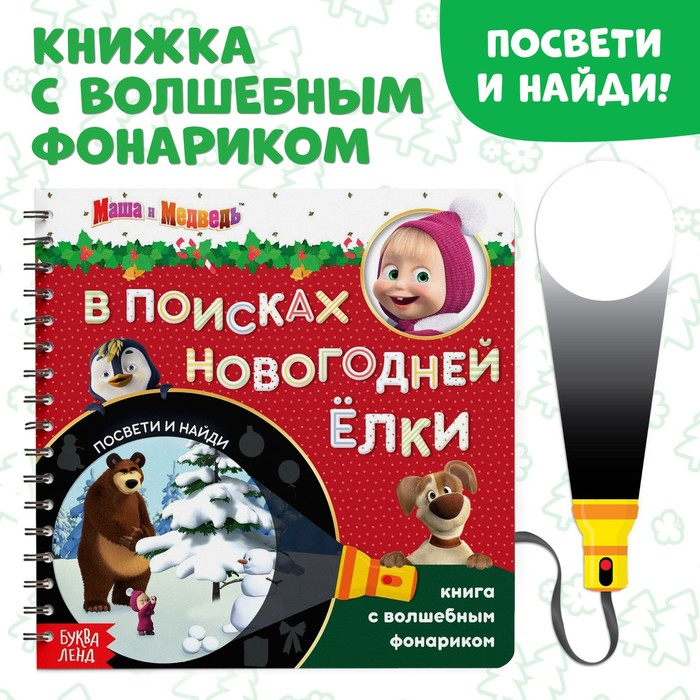 Книга с волшебным фонариком «В поисках новогодней ёлки», 22 стр., 19 × 19 см, Маша и Медведь Книга с волшебным фонариком «В поисках новогодней ёлки», 22 стр., 19 × 19 см, Маша и Медведь