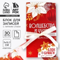 Новый год. Блок для записей с липким слоем &laquo;Волшебства и чудес&raquo;, 30 листов