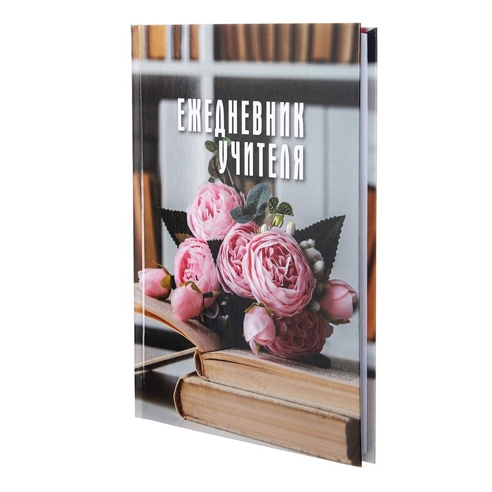 Ежедневник недатированный на сшивке А5 144 листа, картон 7БЦ "Ежедневник учителя"