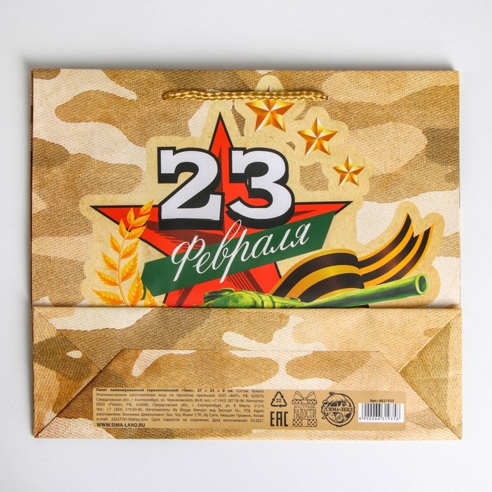 Пакет подарочный ламинированный горизонтальный, упаковка, &laquo;Танк&raquo;, ML 25 х 21 х 8 см