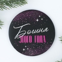Зеркало карманное новогоднее &laquo;Новый год: Богиня этого года&raquo;, d = 7 см