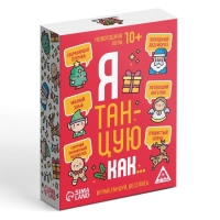 Новогодняя настольная игра &laquo;Новый год: Я танцую как&hellip;&raquo;, 60 карт, 10+