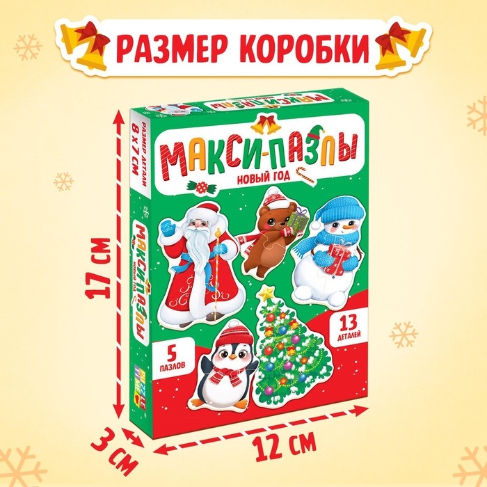 Макси-пазлы &laquo;Новый год&raquo;, 5 пазлов, 13 деталей