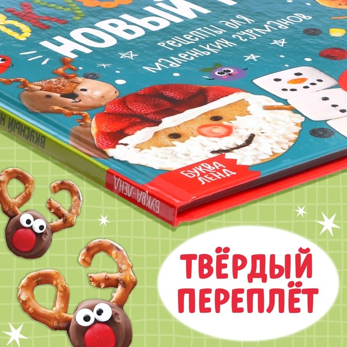 Книга в твёрдом преплёте &laquo;Вкусный Новый год&raquo;, 64 стр.