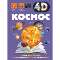 Энциклопедия в дополненной реальности 4D &laquo;Космос&raquo;
