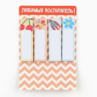 Стикеры закладки с липким слоем «Воспитателю: Любимый воспитатель» 4 шт., 20 листов Стикеры закладки с липким слоем «Воспитателю: Любимый воспитатель» 4 шт., 20 листов