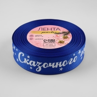 Новый год! Лента репсовая &laquo;Сказочного года!&raquo;, 25 мм, 23 &plusmn; 1 м, цвет синий/белый №040