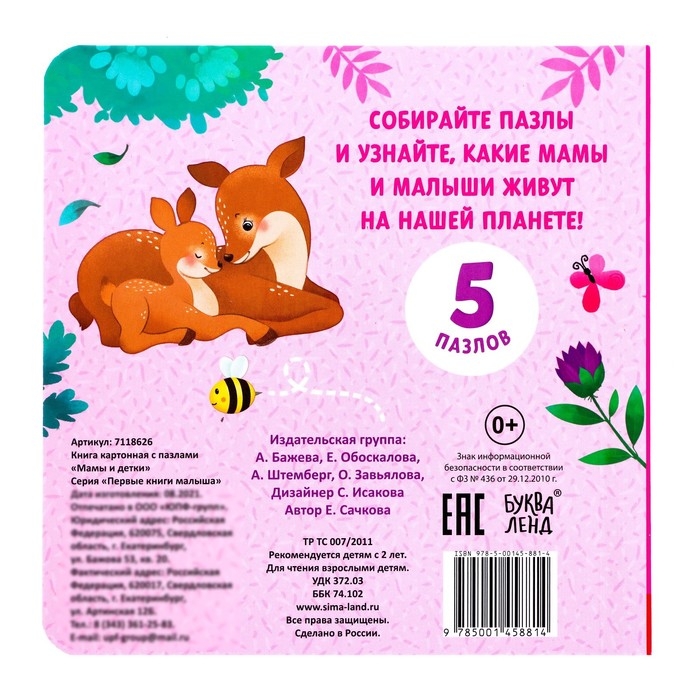 Книга картонная &laquo;Мамы и детки&raquo;, 12 стр., с пазлами 5 шт.