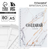 Планинг фрилансера &laquo;Создавай себя&raquo; мрамор А5, 80 л.